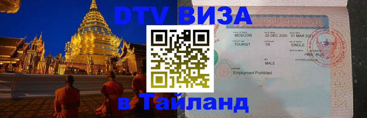 DTV Виза в Тайланд для россиян Сургут 