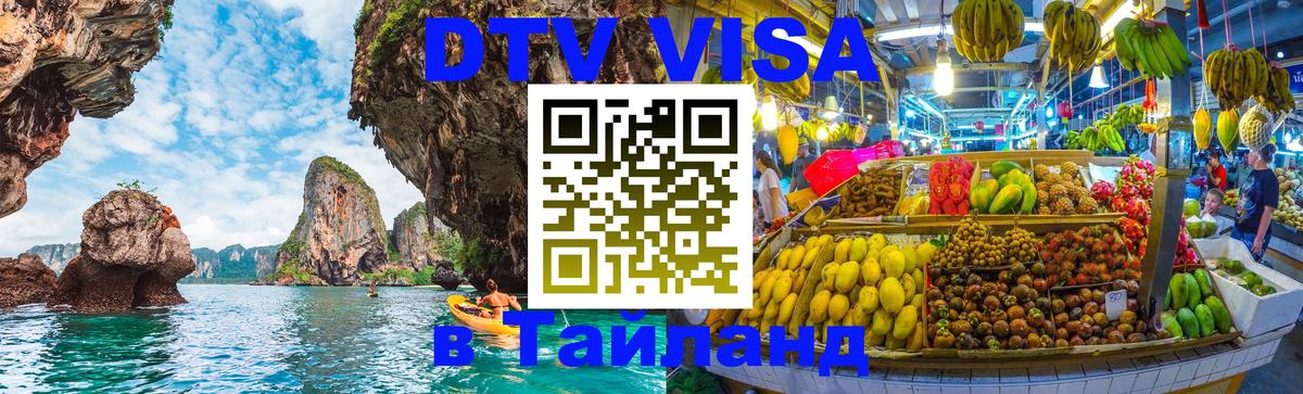 Цены на DTV визу в Таиланд — пакеты услуг, достаточно даже паспорта - 
